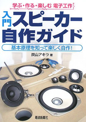 はじめての自作スピーカーを作るために参考にした書籍 - iioto Blog